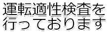 運転適性検査を行っております