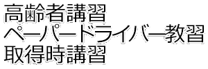 高齢者講習・ペーパードライバー教習・取得時講習