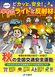 秋の全国交通安全運動