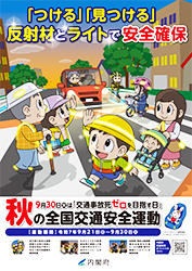 秋の全国交通安全運動