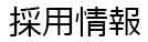 採用情報