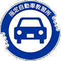 指定自動車教習所シンボルマーク