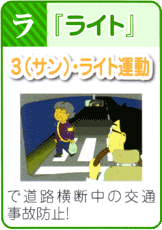 ゼブラ・ストップ活動